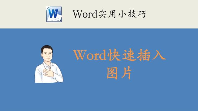 word中如何添加照片