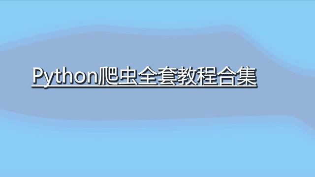 wordpress爬虫