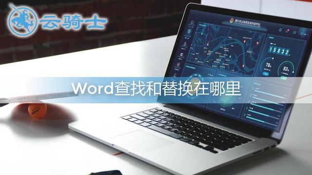word2010中查找和替换