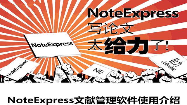 noteexpressword参考文