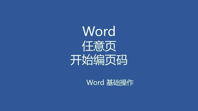 word页码怎么设置