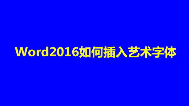 word2003怎么艺术字