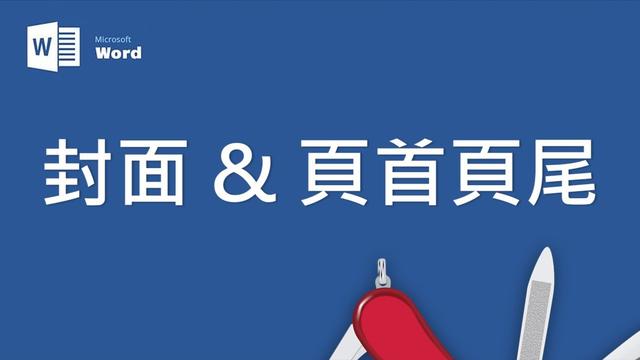 如何给word一个封面页令其独占一行