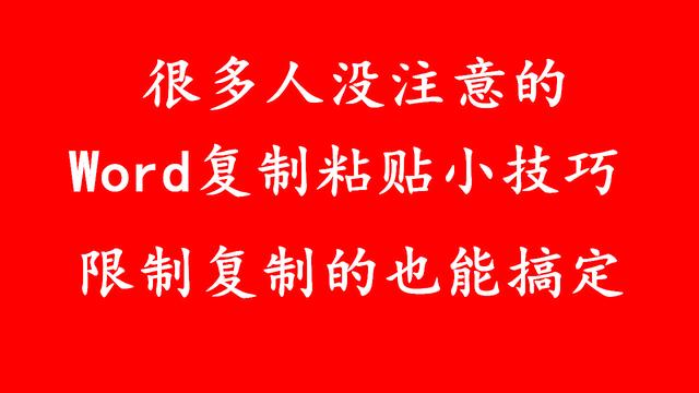 word复制偏左