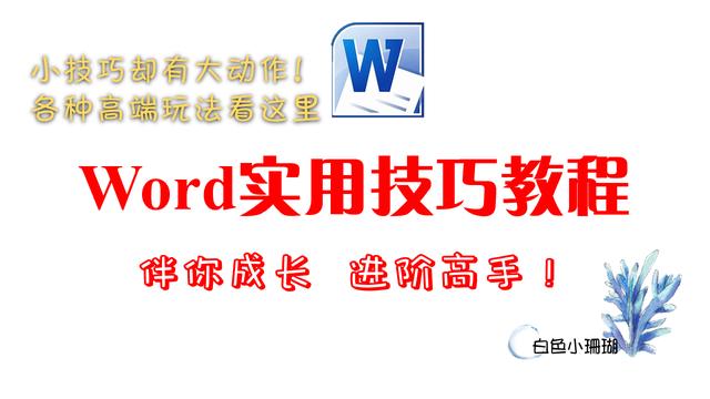 word常用操作方法与技巧