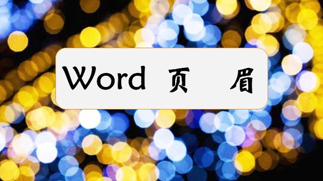 officeword页眉