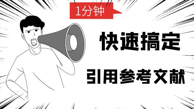 word多次引用文献