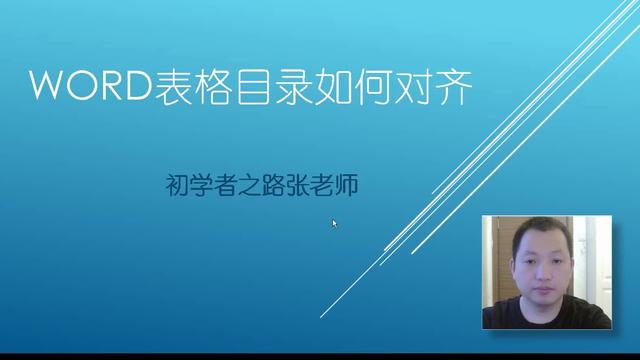 word导航目录如何对齐