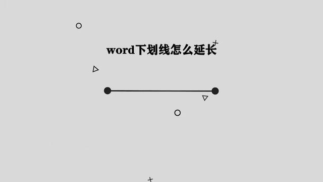 word2015下划线延长