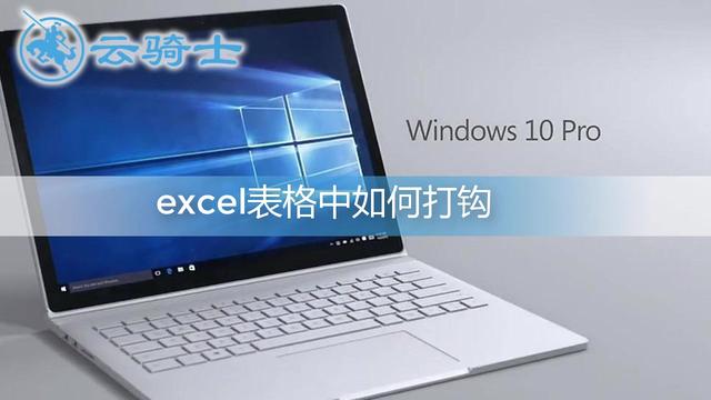 word表格在方框打钩符号怎么打出来