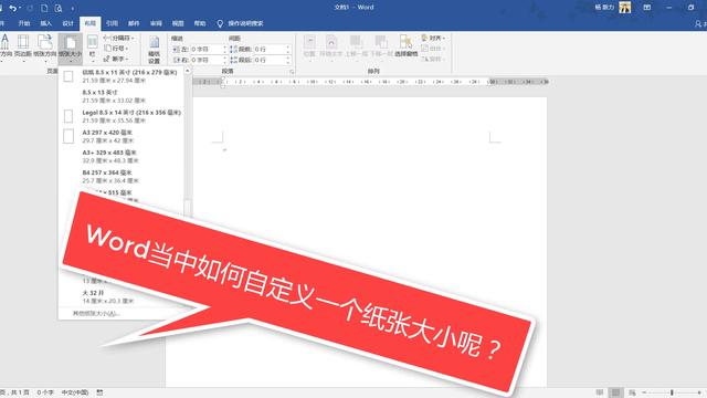 word调整纸张大小