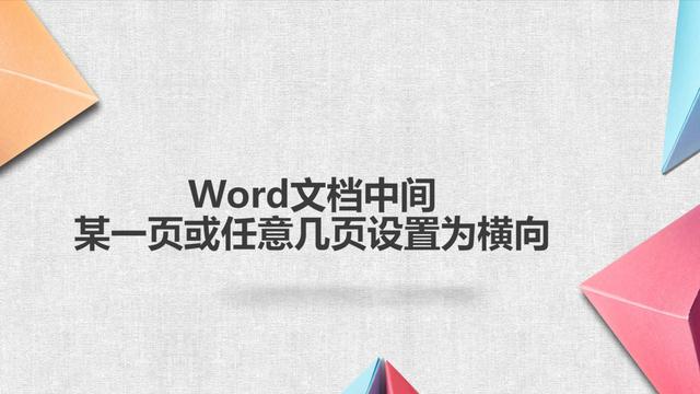 word文档中某一页横向