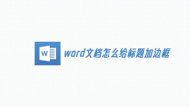 word标题边框怎么设置颜色