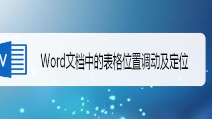 word调节表格位置