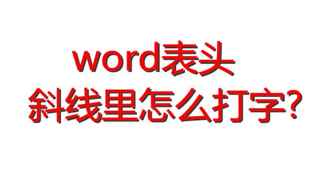 word打字怎么弄的