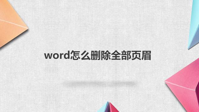 word删除全部页眉页码