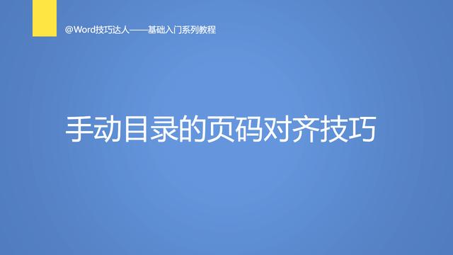 word目录页码对齐