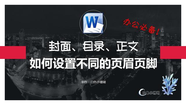 word2007中如何设置页眉页脚