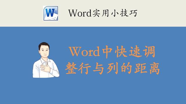 word里表格如何调整行距