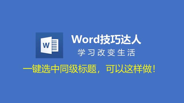 word选中全部标题