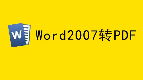 word2007没有"另存为pdf或xp