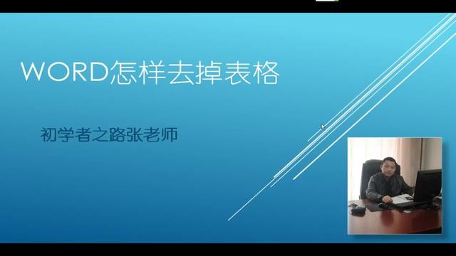 word里表格无法删除不了