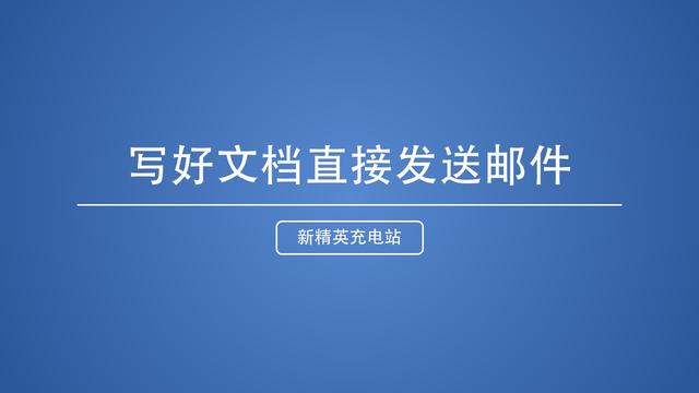 word群发邮件附件