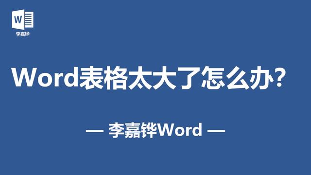 复制到word的表格太大