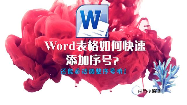 word表格自动生成序号
