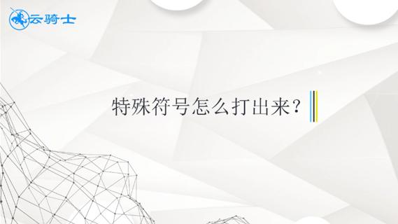 在word中怎么打符号怎么打出来怎么办