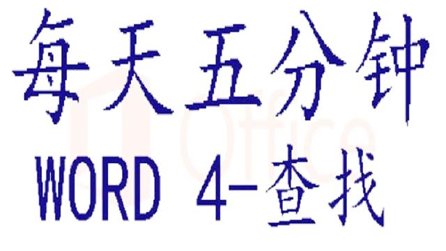 在word中查找操作().