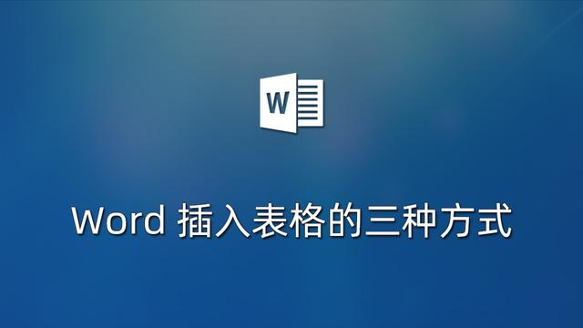 word插入表格2003