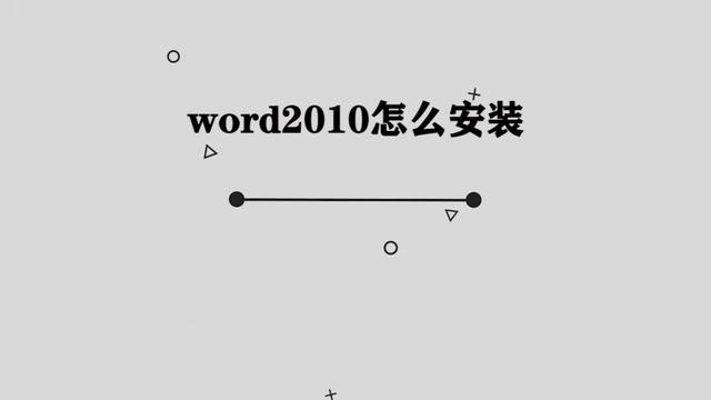 word2010文件怎么装