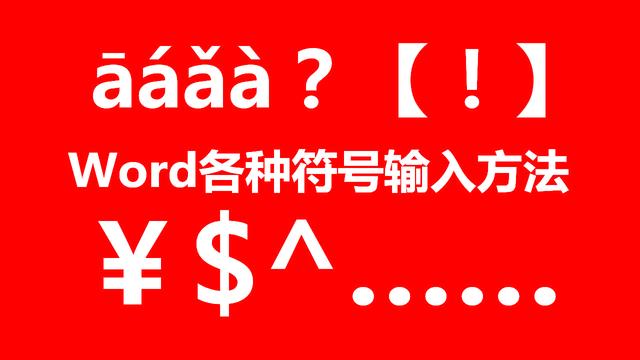 word文档点符号怎么打
