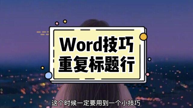 word2010如何设置重复标题行