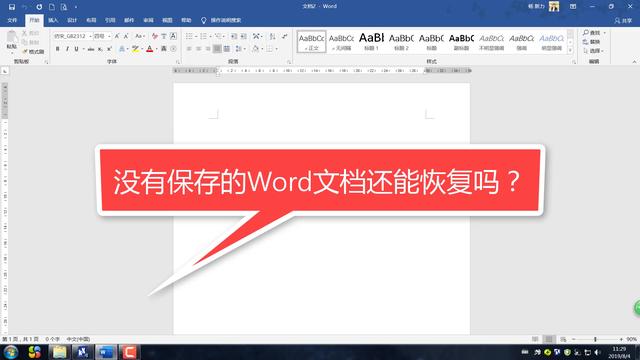 word未保存文档如何恢复