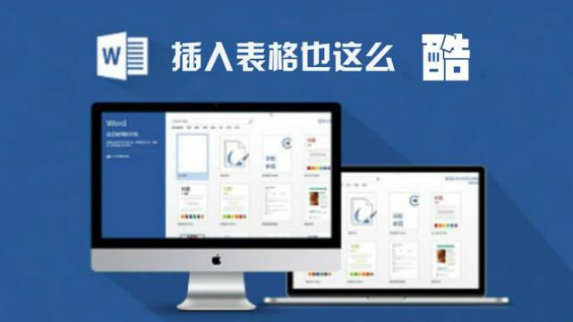 在word中如果插入的表格