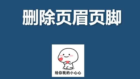 word中删除页眉页脚