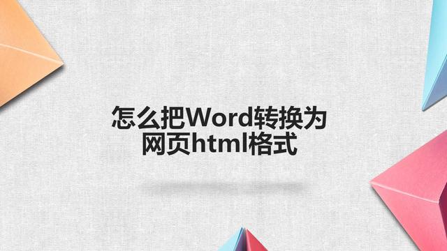 html格式转成word