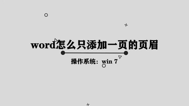 word里添加页眉