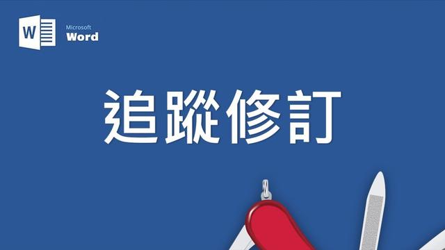 英文版word追踪修订
