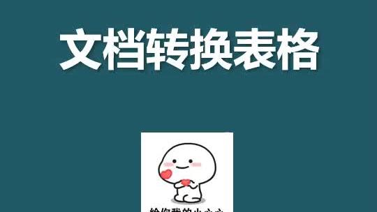 excel转化为word2016