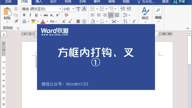 word勾号带方框快捷键