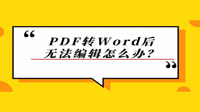 word转pdf无法删除