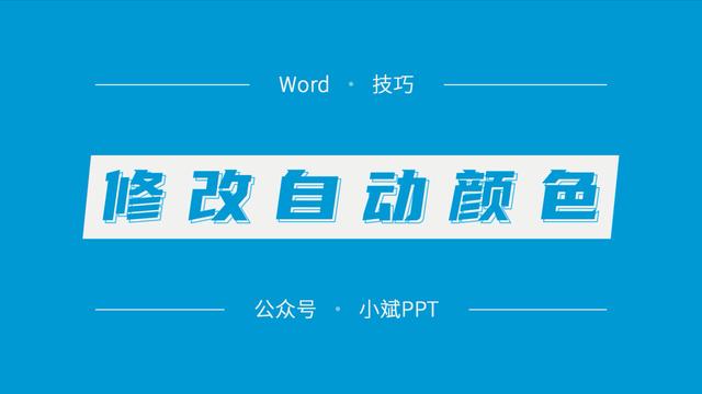 word设置正文颜色