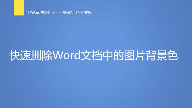 word去除背景