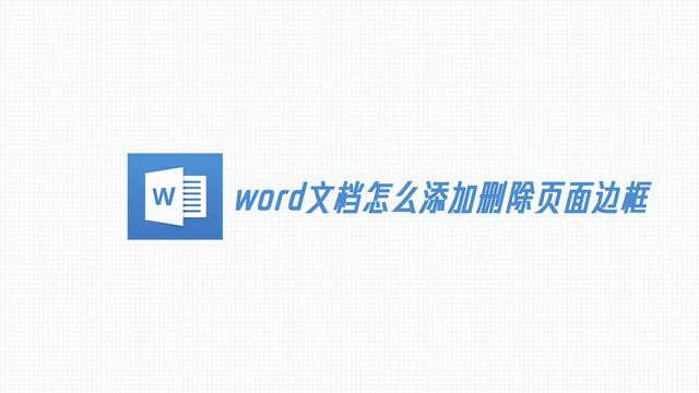 word无法拉边框