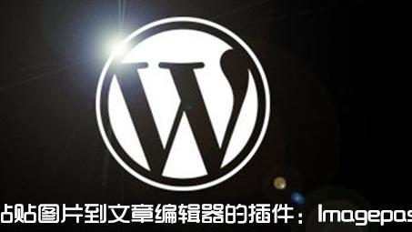 wordpress粘贴