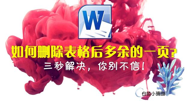 word里表格行删不掉