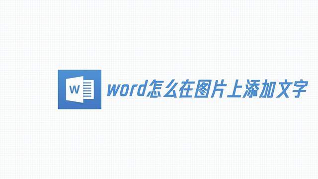 用word在上添加字